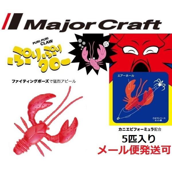 Major Craft メジャークラフト ぷりぷりクロー 1 レッド 215457