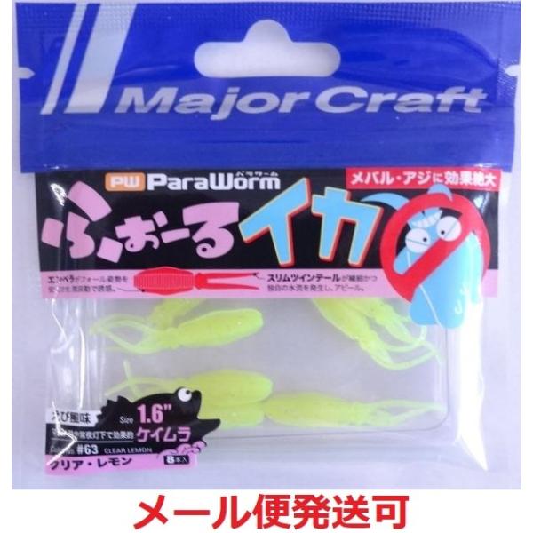 メーカー：メジャークラフト商品名：ふぉーるイカ1.6インチ8本入り対象魚： 根魚・メバル・アジアジング メバリング 用ワーム泳がして喰わす・フォールで喰わす。静なる釣りのライトゲームにおいて、ワームの微波動が最も重要です。微波動にこだわった...