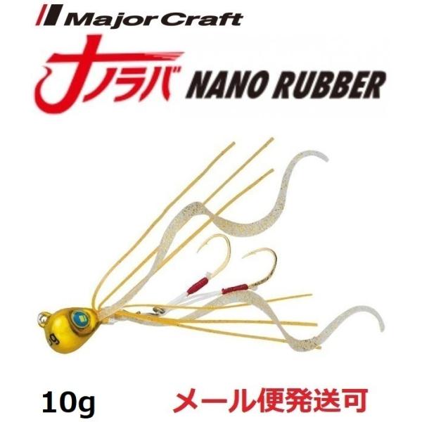 メジャークラフト ナノラバ 10g