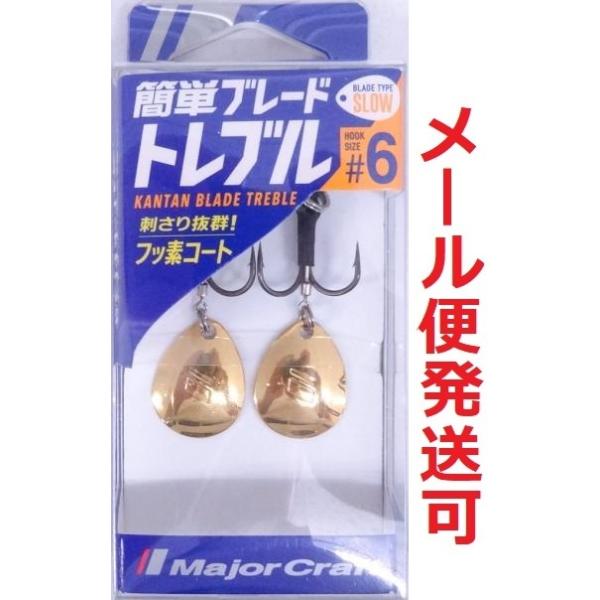 メジャークラフト 簡単ブレードトレブル スロータイプ ゴールド フックサイズ#6 223452