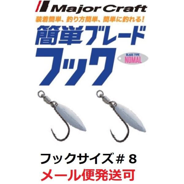 メジャークラフト 簡単ブレードフック ノーマルタイプ シルバー フックサイズ#8 223834