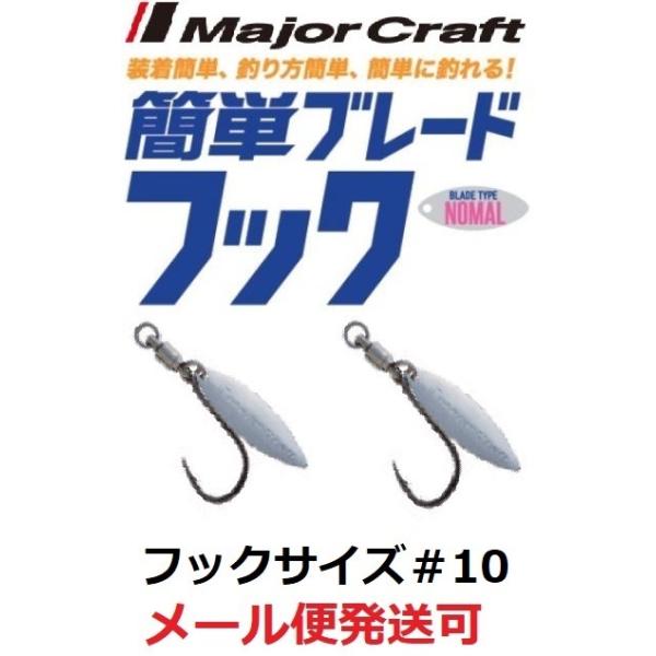 Major Craft（メジャークラフト） 簡単ブレードフック ノーマルタイプ