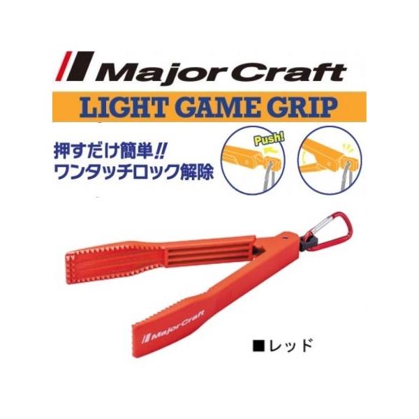 メジャークラフト ライトゲーム フィッシュグリップ レッド 232614