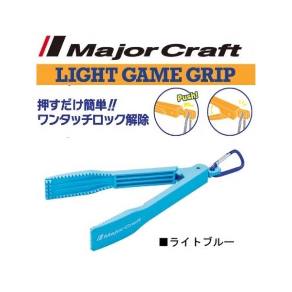 Major Craft（メジャークラフト） ライトゲーム フィッシュグリップ
