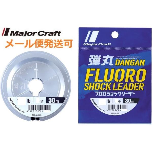 メジャークラフト 弾丸 フロロカーボン ショックリーダー 5号 20lb 30m 248103 メール便可
