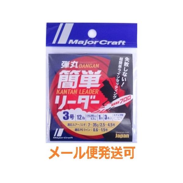 メジャークラフト 弾丸 簡単リーダー 3号 12lb 1m ３本入り スナップ付 248967