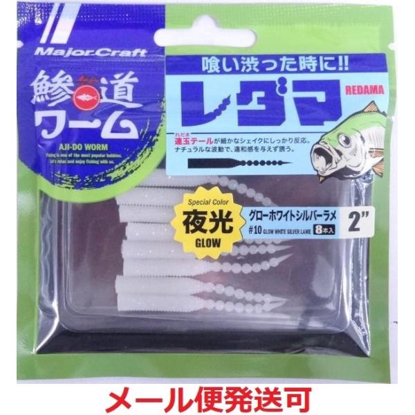 メーカー：メジャークラフト商品名：鯵道ワーム レダマ2インチ8本入り対象魚： 根魚・メバル・アジアジング メバリング 用ワーム鯵道を極めるワームここに見参