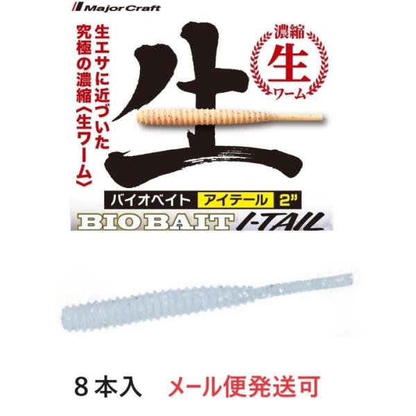メーカー：メジャークラフト商品名：バイオベイト アイテール 2インチソフト生分解性素材8本入り生エサに近づいた究極の濃縮＜生ワーム＞専用保存液は不要、水で保存可能です。生エサに近い集魚効果と、新開発ソフト素材による深いバイト旨味成分（グルタ...