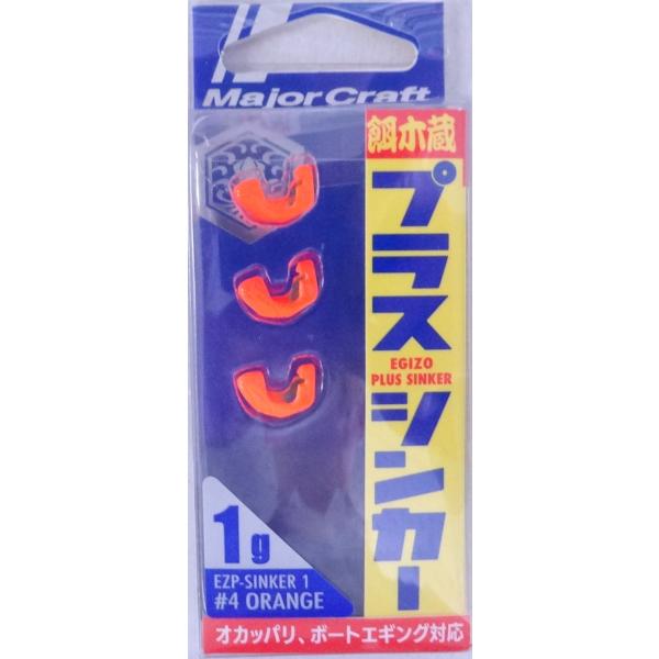 メジャークラフト 餌木蔵 プラスシンカー 1g 04 オレンジ 330143