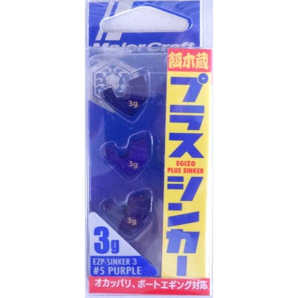 メジャークラフト 餌木蔵 プラスシンカー 3g 05 パープル 330198