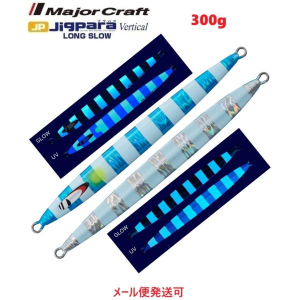 Major Craft メジャークラフト ジグパラバーチカル ロングスロー