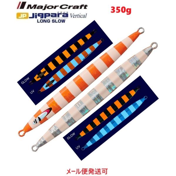 メジャークラフト ジグパラバーチカル ロングスロー 350g 114スーパーグローオレンジゼブラ(UV) 331317
