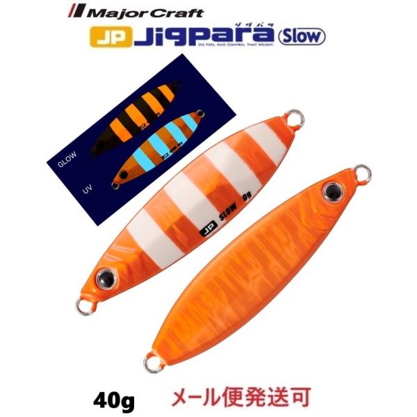 メーカー：メジャークラフト商品名：ジグパラ　スロー1枚目画像は表、裏、グロー、UV時となります。（1個の価格となります。）近年加熱の予感が漂っているスロー系シルエット、フロントにはツインアシスト、リアにはシングルアシストの3フック仕様。細か...