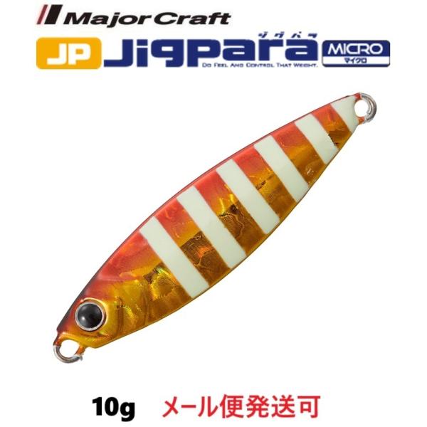 メジャークラフト ジグパラ マイクロ 10g 64 レッドゴールドゼブラ 331614 2025年 新色