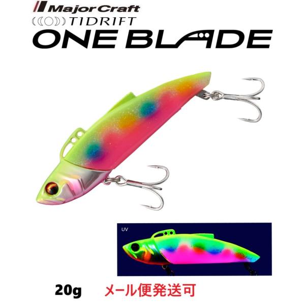 メジャークラフト タイドリフト ワンブレード 20g 5 ケイムラチャートキャンディー 333120 TDBL