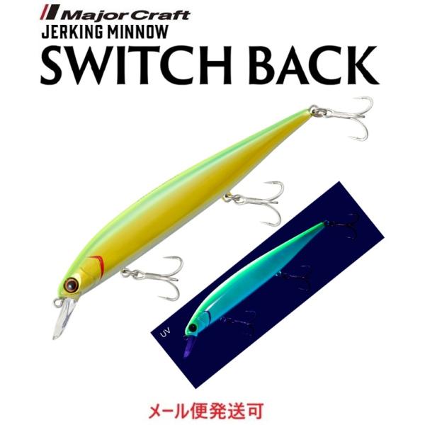 メーカー：メジャークラフト商品名：　スイッチバック125Size：125mm（ボディのみ）Weight：20.5gType：SINKINGDepth：MAX1.5 - 2mサワラに効く、ジャーキングミノーの傑作トータルバランスを重視した設計...
