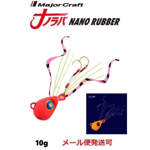 メジャークラフト ナノラバ 10g 7 マットグローピンク 335070