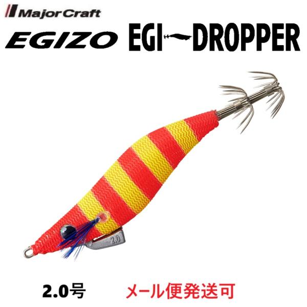 メジャークラフト エギゾー エギドロッパー 2.0号 10 ブルー夜光ゼブラレッドイエロー 335292