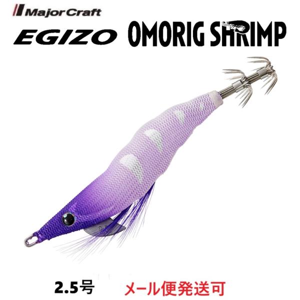 メジャークラフト エギゾー オモリグ シュリンプ 2.5号 4 ケイムラパープルパープル 335339