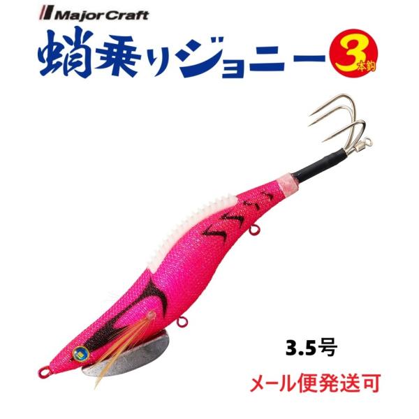 メジャークラフト 蛸乗りジョニー 3本鈎 3.5号 21g 11 ベリーピンク 336176 タコ掛 タコ釣り 餌木