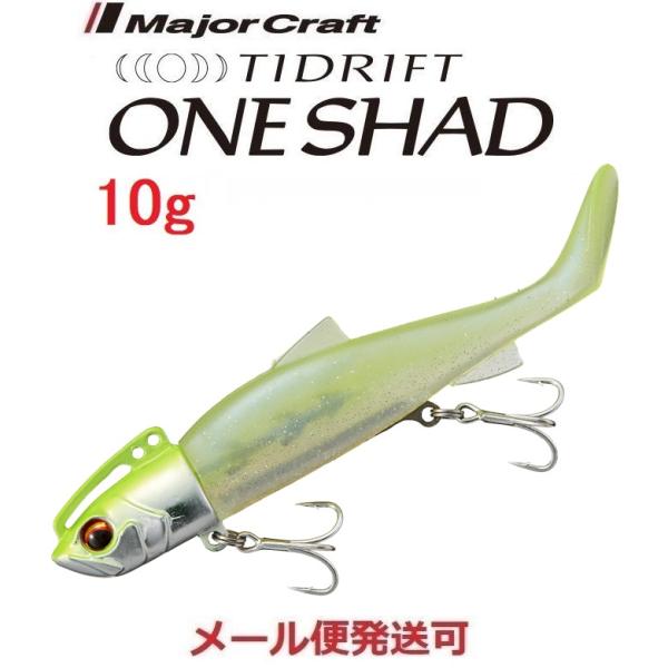 メジャークラフト タイドリフト ワンシャッド 10g 9 チャートバッククリアー 336336 TRSHD