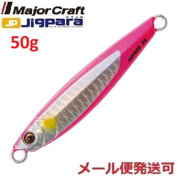 メジャークラフト ジグパラショート 50g 71 エッジピンクシルバー 340470