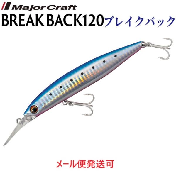 メジャークラフト ブレイクバック 120 2 ブルーピンク イワシ(ケイムラ) 341934