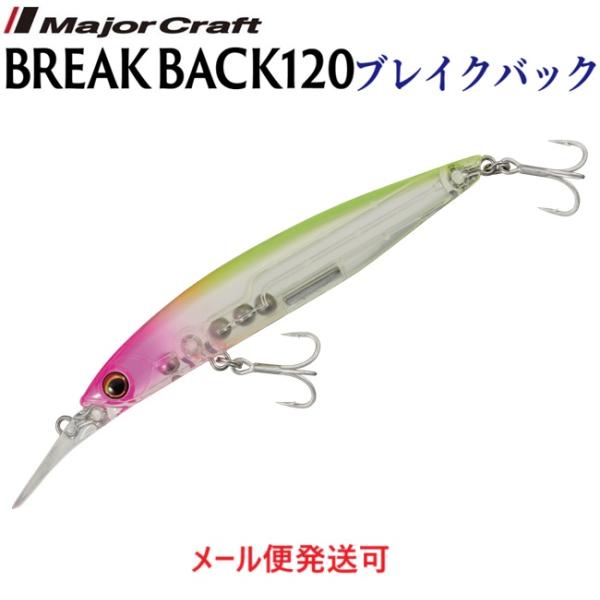 メジャークラフト ブレイクバック 120 10 クリア ピンクヘッド チャート 342016
