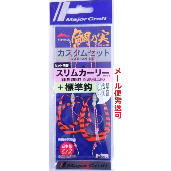 メジャークラフト 鯛乃実 レッドバック カスタムセット スリムカーリー＋標準鈎 TMRBSET-CUL 005 オレンジゼブラ 361635