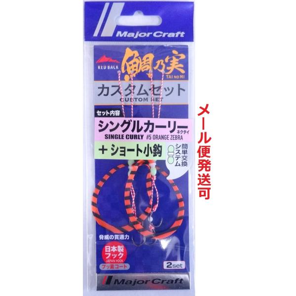 Major Craft（メジャークラフト） 鯛乃実 レッドバック カスタムセット