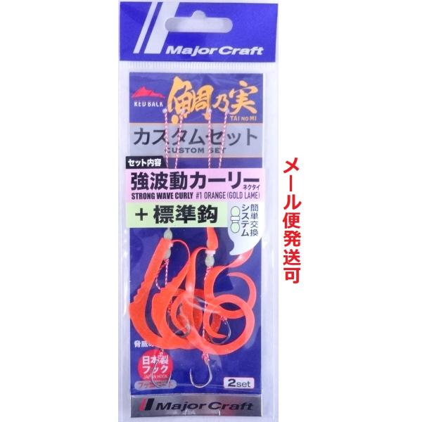 メジャークラフト 鯛乃実 レッドバック カスタムセット 強波動カーリー＋標準鈎 TMRBSET-PWCUL 001 オレンジ(ゴールドラメ) 361734