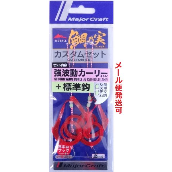 メジャークラフト 鯛乃実 レッドバック カスタムセット 強波動カーリー＋標準鈎 TMRBSET-PWCUL 002 レッド(ゴールドラメ) 361741