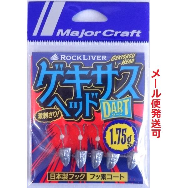 メーカー：メジャークラフト商品名：ロックライバー ゲキサスヘッド ダート5本入り日本製フックフッ素コートわずかなバイトもモノにする激刺さりヘッド