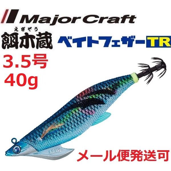 メジャークラフト 餌木蔵 ベイトフェザーTR 3.5号 40g 3 ブルー夜光マーブルブルー 370835 ティップラン