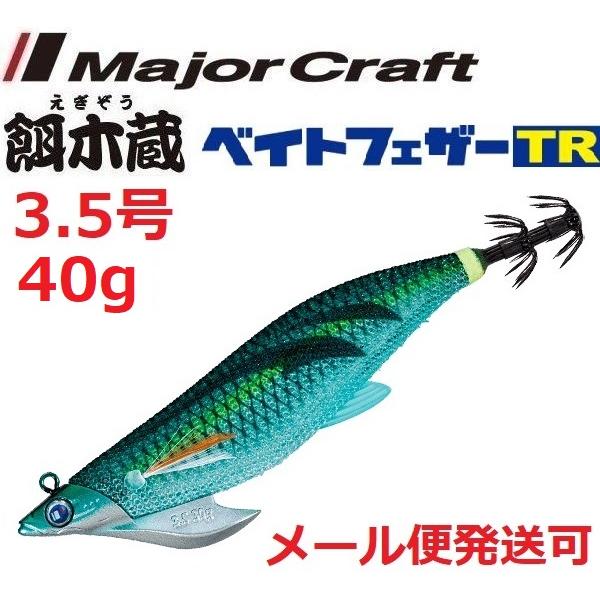 Major Craft（メジャークラフト） 餌木蔵 ベイトフェザーTR 3.5号 40g