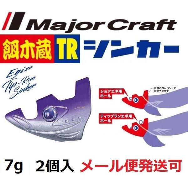 メジャークラフト 餌木蔵 TRシンカー 7g 03 パープル/シルバー 371238