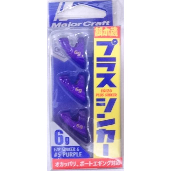 メジャークラフト 餌木蔵 プラスシンカー 6g 05 パープル 371955