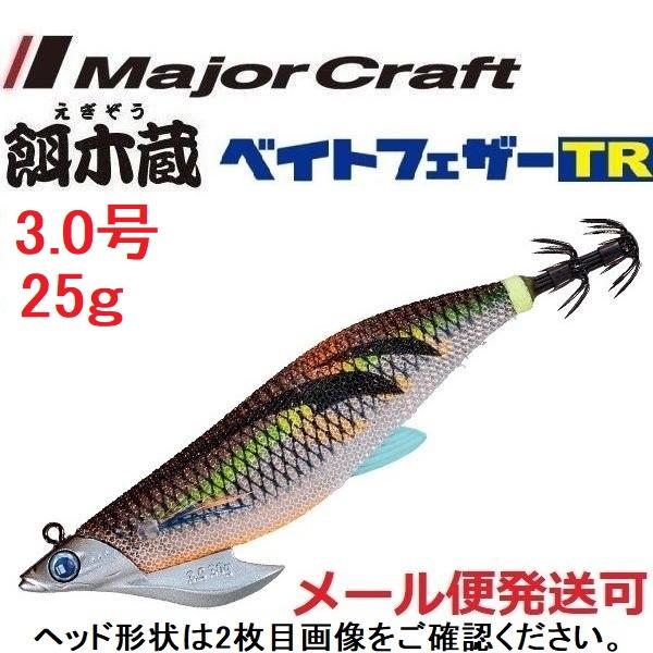 メジャークラフト 餌木蔵 ベイトフェザーTR 3.0号 25g 4 ブルー夜光ゴールドブラウン 372136 ティップラン