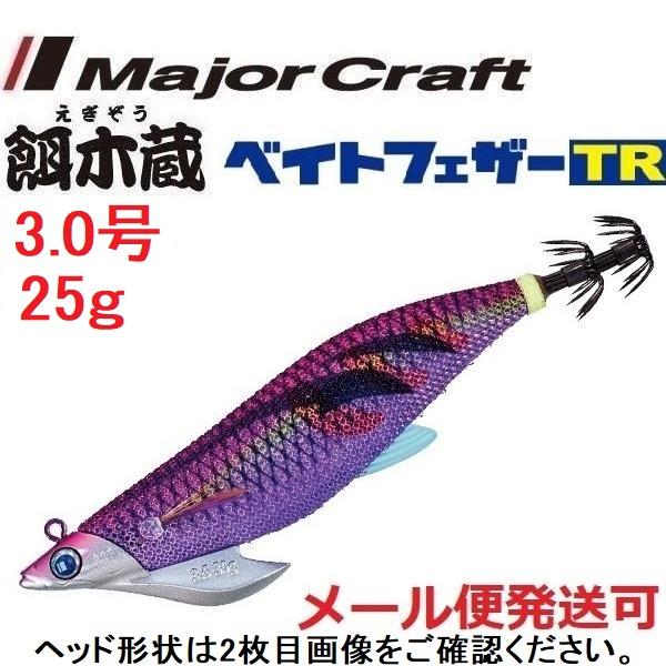 メジャークラフト 餌木蔵 ベイトフェザーTR 3.0号 25g 7 ケイムラレッドパープル 372167 ティップラン