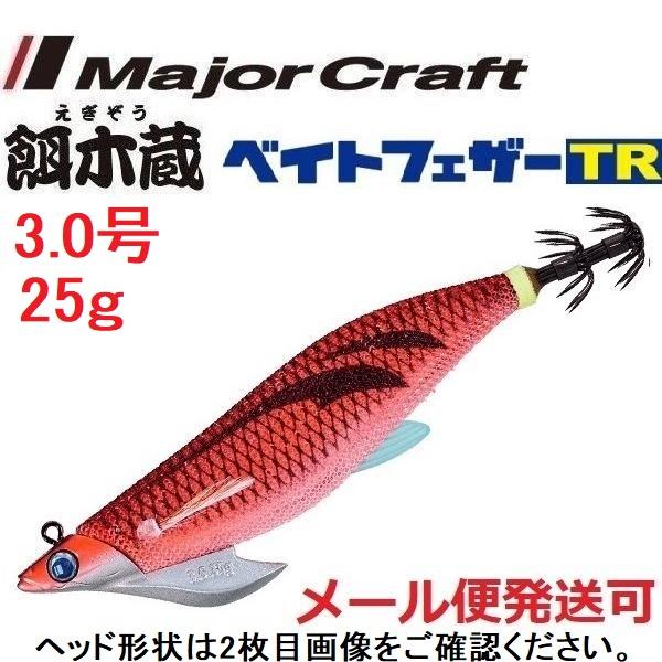メジャークラフト 餌木蔵 ベイトフェザーTR 3.0号 25g 8 クリアアピールレッド 372174 ティップラン