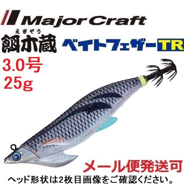 メジャークラフト 餌木蔵 ベイトフェザーTR 3.0号 25g 10 クリアモノトーン 372198 ティップラン