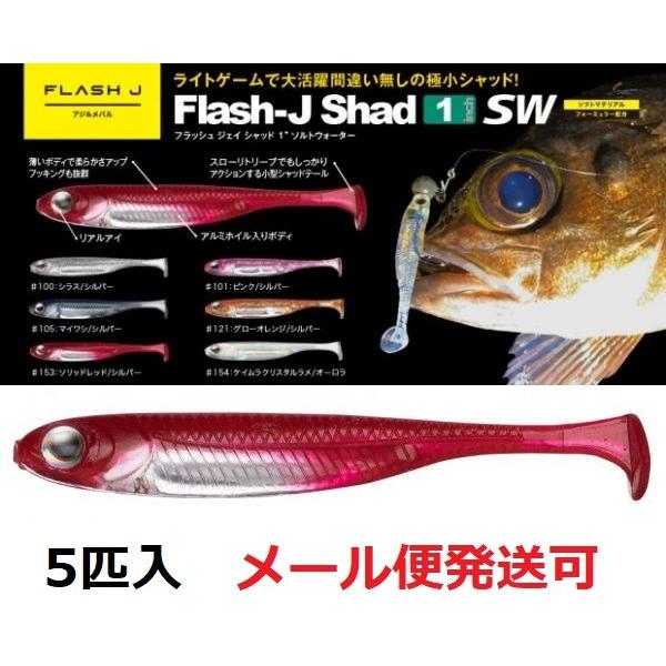 メーカー：フィッシュアロー商品名：フラッシュジェイ シャッド　1”１インチ５本入りライトゲームで大活躍間違い無しの極小シャッドメバル・アジなどライトゲーム用のフラッシュJシャッド最小サイズが遂に登場スイミングはもちろんフォールでもしっかりと...