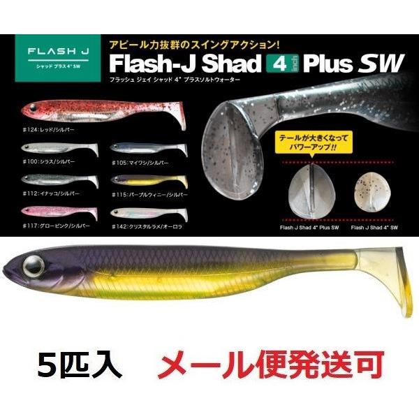 Fish Arrow（フィッシュアロー） フラッシュJ シャッド 4インチ プラス