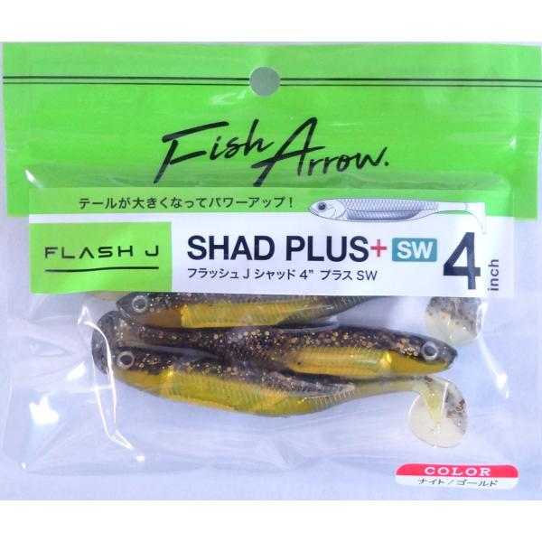 Fish Arrow（フィッシュアロー） フラッシュJ シャッド 4インチ プラス