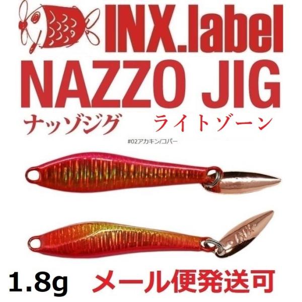 インクスレーベル ナッゾジグ 1.8g 02アカキン/コパー 332695