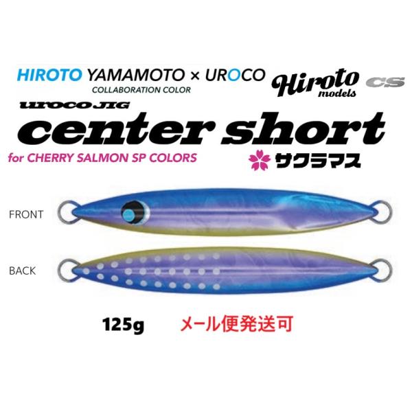 UROCO（ウロコ） ウロコジグ CS センターショート 125g 262AWG ブルー
