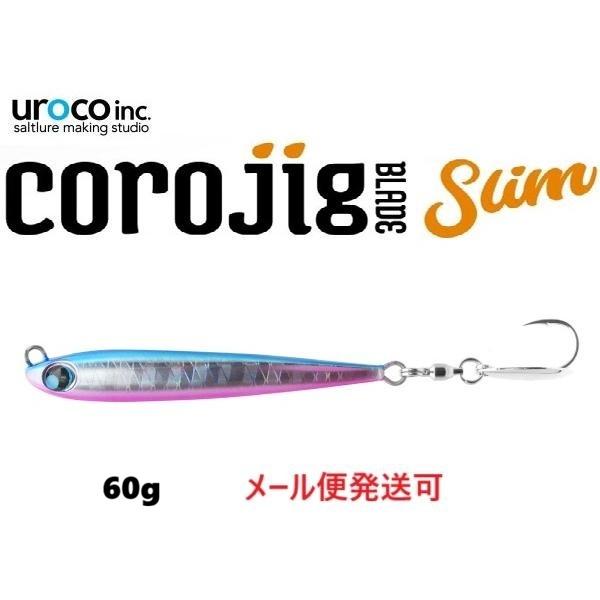 ウロコ コロジグブレード スリム 60g 006UV ブルピン 102847