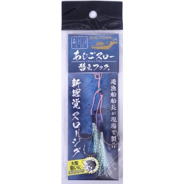 リアルフィッシャー あじごスロー 替えフック L 502201
