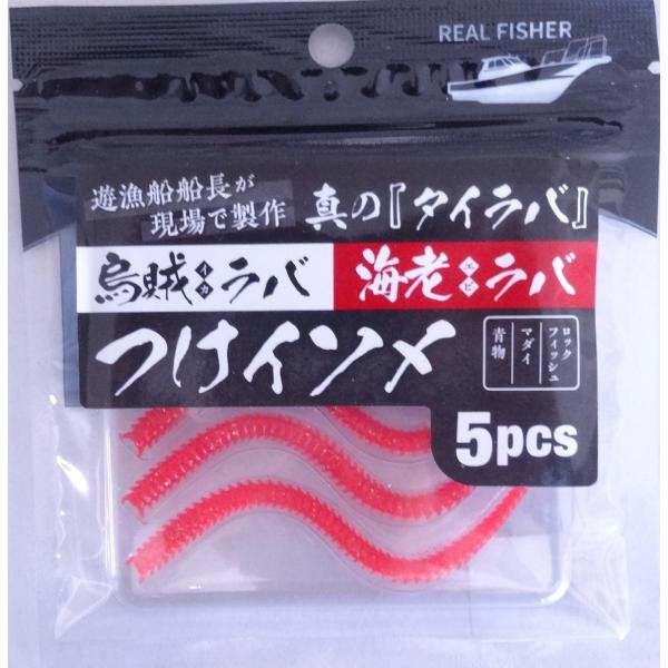 メーカー：リアルフィッシャー商品名：つけイソメ5本入り約10ｃｍ激臭オリジナル甲殻エキス配合烏賊ラバ 海老ラバ （タイラバ用）トレーラーワーム