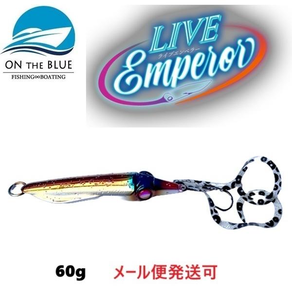 オンザブルー ライブエンペラー 60g 03 ギタイ 452148